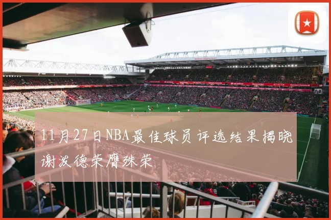 11月27日NBA最佳球员评选结果揭晓谢泼德荣膺殊荣