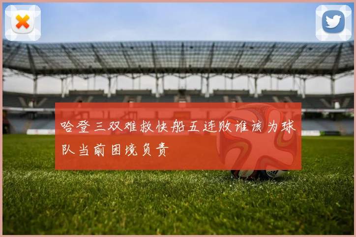 哈登三双难救快船五连败谁该为球队当前困境负责