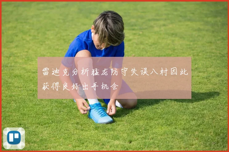 雷迪克分析猛龙防守失误八村因此获得良好出手机会