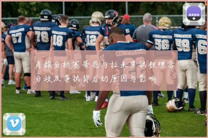 肖赧分析塞蒂恩与拉米罗执教理念分歧及争执背后的原因与影响