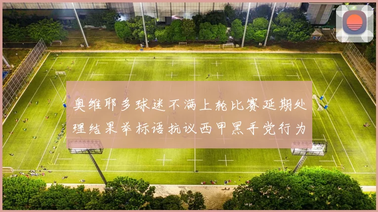 奥维耶多球迷不满上轮比赛延期处理结果举标语抗议西甲黑手党行为