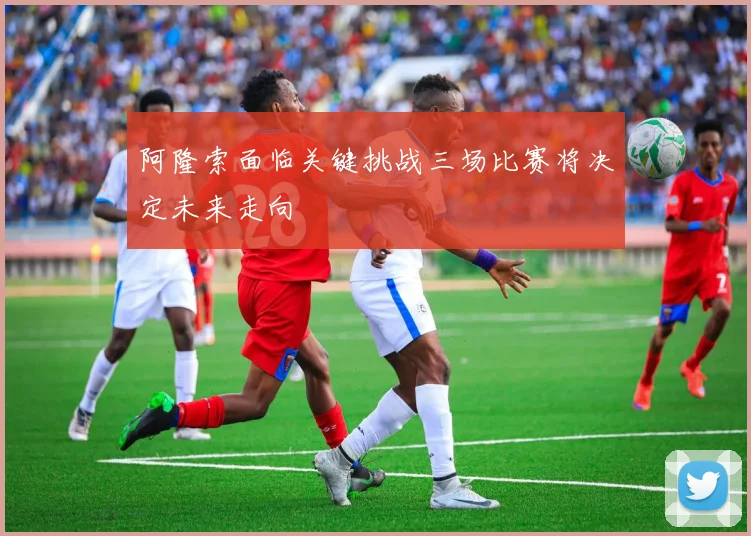 阿隆索面临关键挑战三场比赛将决定未来走向
