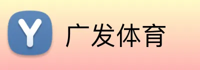 广发体育 logo