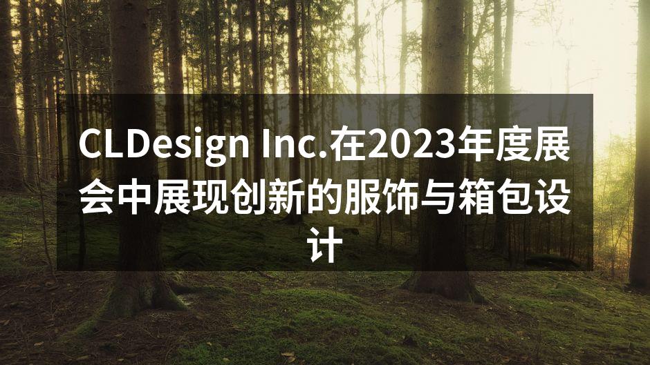 CLDesign Inc.在2023年度