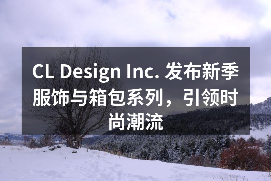 CL Design Inc. 发布新季服