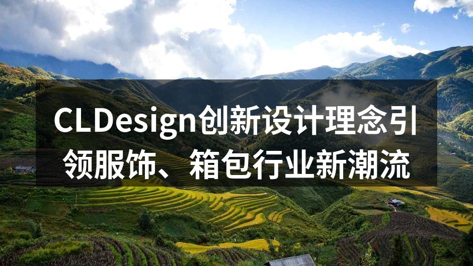 CLDesign最新环保箱包系列