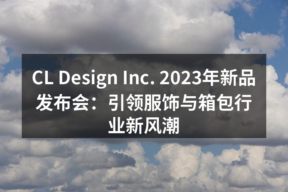 CL Design Inc. 2023年