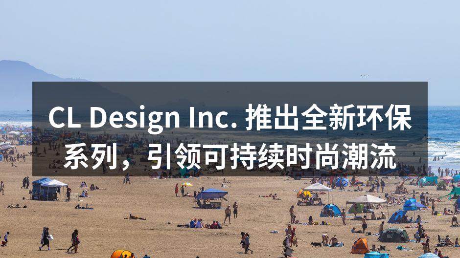 CL Design Inc. 推出全新环