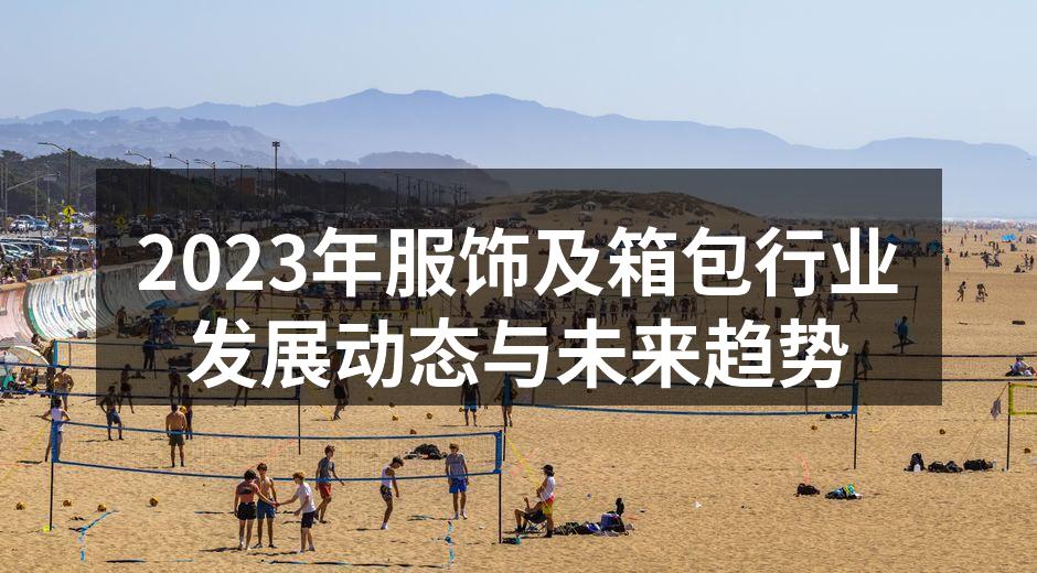 2023年服饰及箱包行业发展动态与未来趋